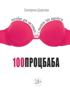 cover image of 100процбаба. Пособие для настоящих баб